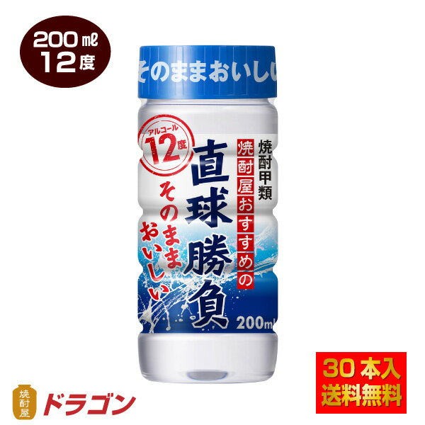 【送料無料】直球勝負 12% 200mlカップ×30本 1ケース 合同酒精 焼酎甲類