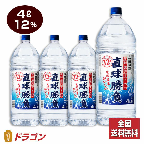 【全国送料無料】【あす楽】直球勝負 12% 4Lペット×4本