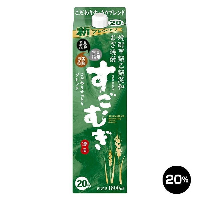 むぎ焼酎 すごむぎ 1.8L 20% 甲乙混和焼酎 合同酒精 1800mlパック