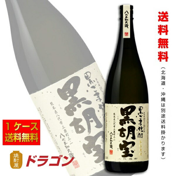 【送料無料】黒胡宝 黒ごま焼酎 25度 1.8L×6本 1ケース 八代不知火蔵 キリン くろごぼう 1800ml