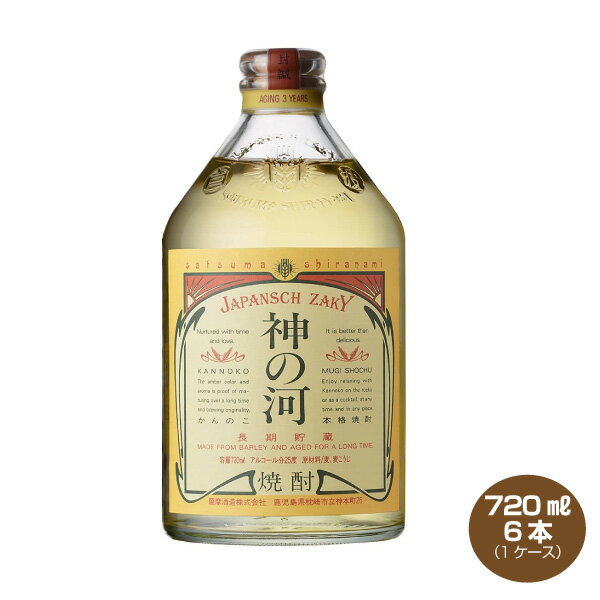 【送料無料】神の河 かんのこ 麦焼酎 720ml×6本 1ケース 25度 薩摩酒造