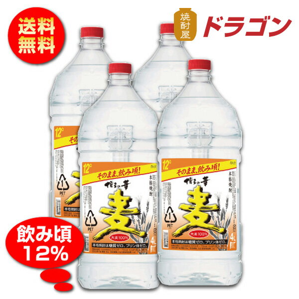 【全国送料無料】【あす楽】博多の華 むぎ 12度 ☆4Lペット×4本 麦焼酎 福徳長酒類 12％ 大容量 4000ml ..