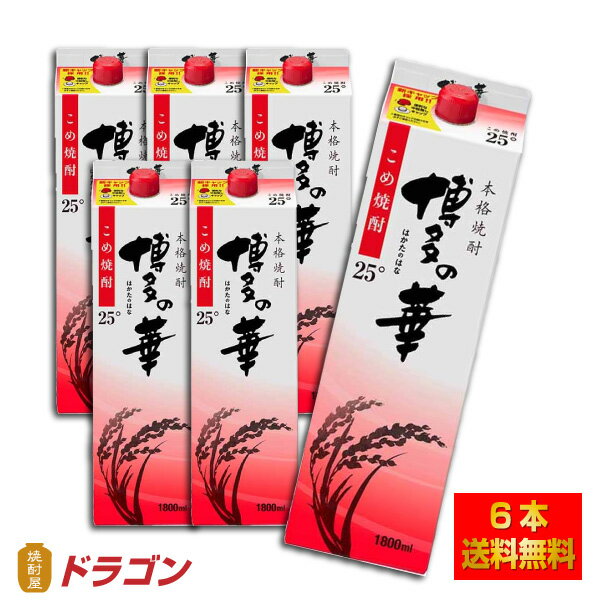 【送料無料】博多の華 こめ 25度 1.8Lパック×6本 1ケース 1800ml 米焼酎 福徳長酒類 本格焼酎 はかたのはな