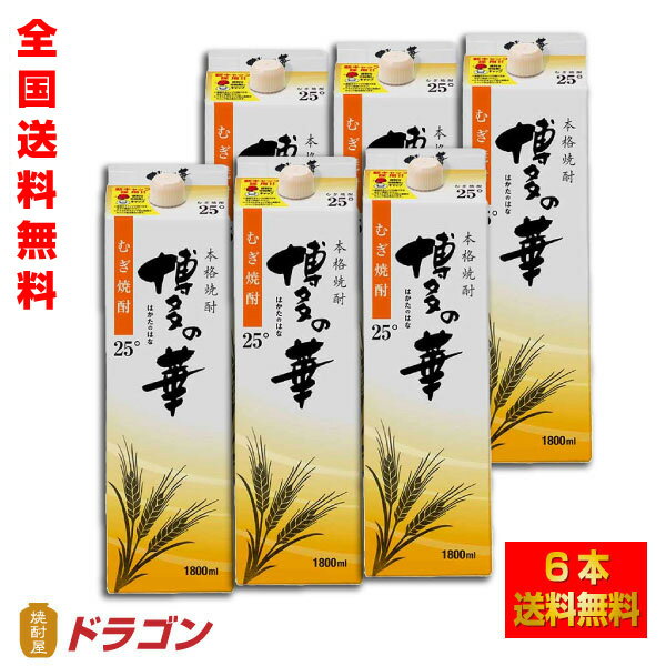 【全国送料無料】博多の華 むぎ 25度 1.8Lパック×6本 1ケース1800ml　麦焼酎　福徳長酒類本格焼酎　はかたのはな