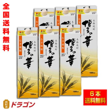 【全国送料無料】博多の華 むぎ 25度 1.8Lパック×6本 1ケース1800ml　麦焼酎　福徳長酒類本格焼酎　はかたのはな