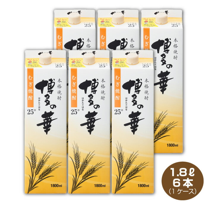 麦焼酎 【全国送料無料】【あす楽】博多の華 むぎ 25度 1.8Lパック×6本 1ケース1800ml　麦焼酎　福徳長酒類本格焼酎　はかたのはな