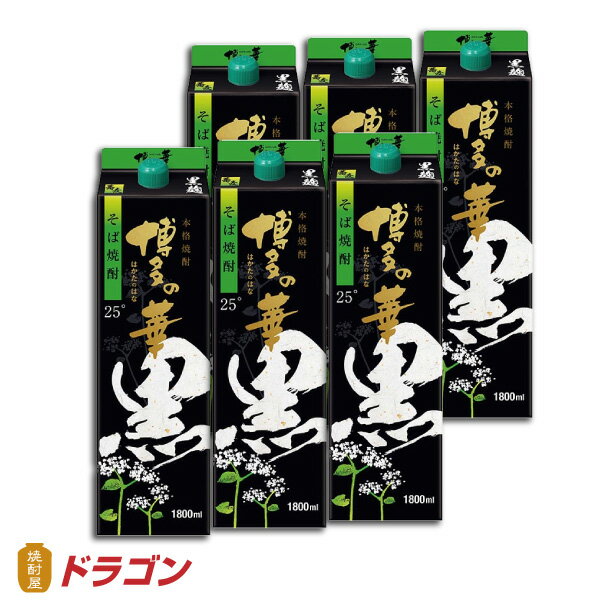 【全国送料無料】博多の華 黒麹のそば焼酎 25度 1.8Lパック×6本 1ケース 1800ml 福徳長酒類 本格焼酎 はかたのはな