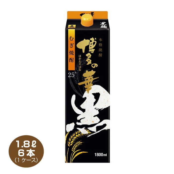 【全国送料無料】博多の華 黒麹の麦焼酎 25度 1.8Lパック×6本 1ケース 1800ml むぎ焼酎 福徳長酒類 本格焼酎 はかたのはな