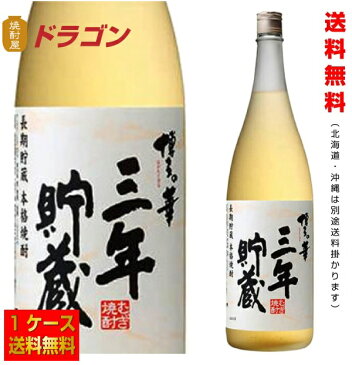 【送料無料】博多の華 三年貯蔵 25度 1800ml ×6本 1ケース 麦焼酎 福徳長酒類 3年長期 はかたのはな 1.8L