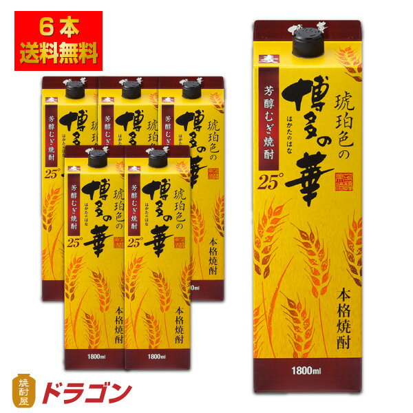 【全国送料無料 】【あす楽】琥珀色の博多の華 むぎ 25度 1.8Lパック×6本 1800ml 麦焼酎 福徳長酒類