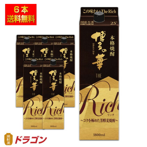 【送料無料】本格麦焼酎 博多の華 The Rich ザ・リッチ 25度 1.8Lパック×6本 1800ml 福徳長酒類