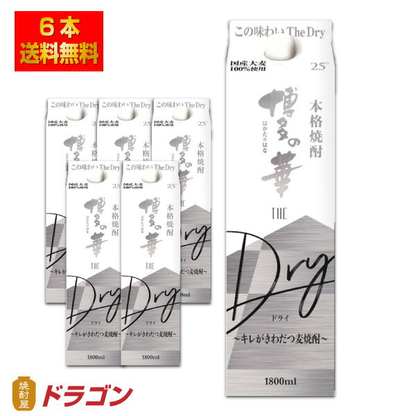 【送料無料】本格麦焼酎 博多の華 The Dry ザ・ドライ 25度 1.8Lパック×6本 1800ml 福徳長酒類