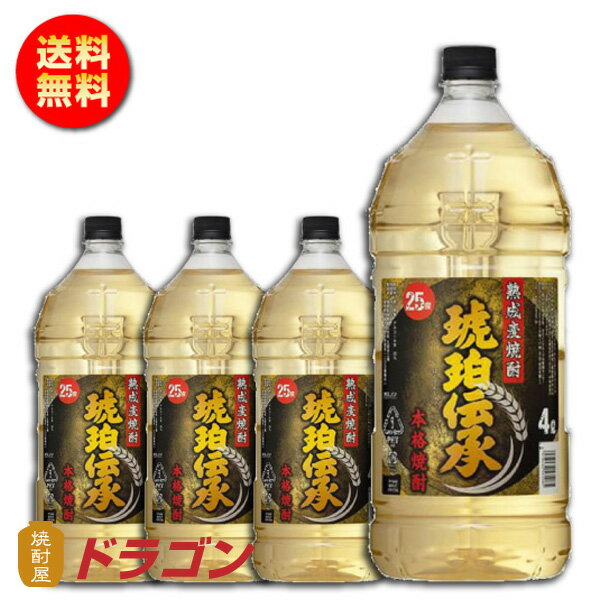 【全国送料無料】【あす楽】熟成麦焼酎 琥珀伝承 むぎ 25度