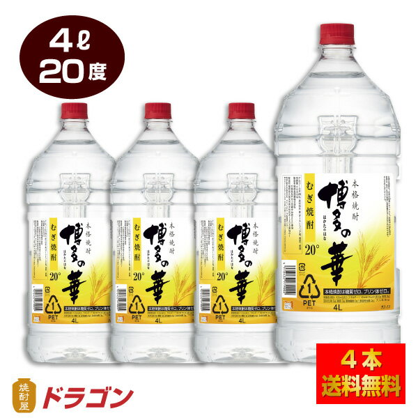 【全国送料無料】【あす楽】博多の華 むぎ 20度 4Lペット×4本 麦焼酎 福徳長酒類 20％ 大容量 4000ml 業務用