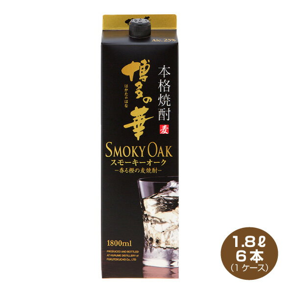 楽天焼酎屋ドラゴン【送料無料】博多の華　スモーキーオーク　25度　1.8L×6本 1ケース　麦焼酎　福徳長酒類 はかたのはな　1800ml