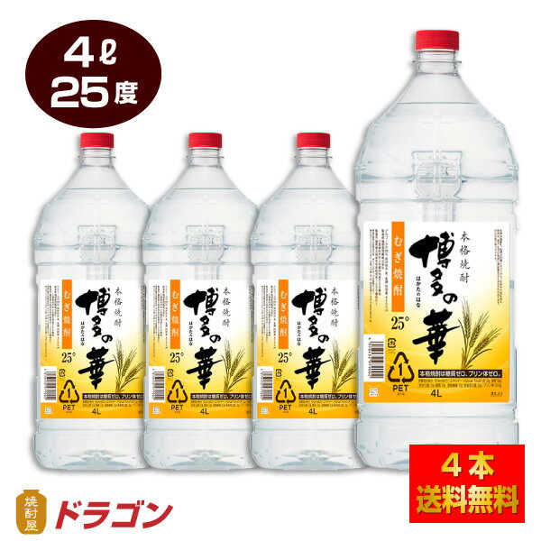 【全国送料無料】【あす楽】博多の華 むぎ 25度 4Lペット×4本 麦焼酎 福徳長酒類 25％ 大容量 4000ml 業務用