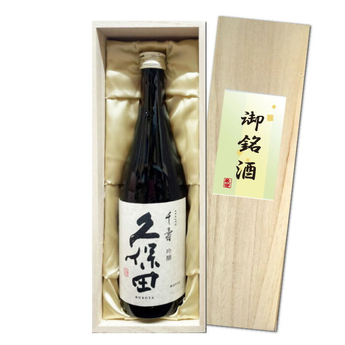 木箱入りの日本酒ギフト 【送料無料】久保田 千寿 吟醸 720ml 豪華ギフト木箱入り 15度 日本酒 清酒 朝日酒造 くぼた せんじゅ お歳暮 父の日 お中元