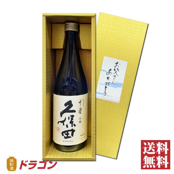 【送料無料】久保田 千寿 吟醸 720ml ゴールド箱入り 15度 日本酒 清酒 朝日酒造 くぼた せんじゅ お歳暮 父の日 お中元