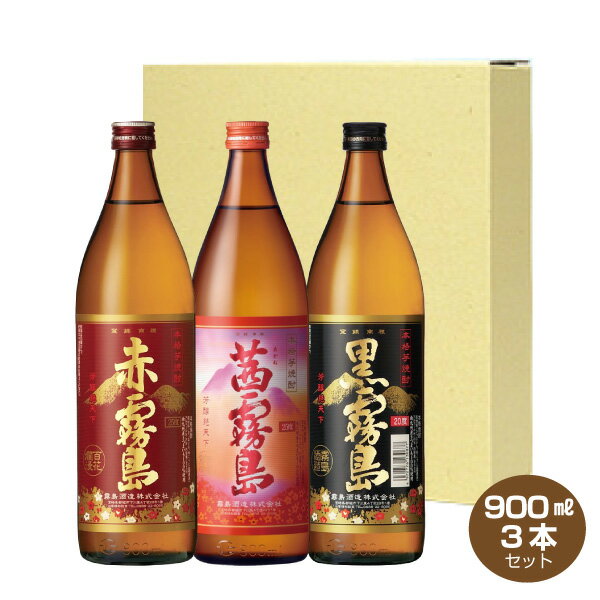 芋焼酎 【送料無料】茜霧島・赤霧島・黒霧島 900ml 各1本 飲み比べ3本セット 25度 霧島酒造 芋焼酎 父の日 お中元