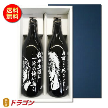 【送料無料】北斗の拳 芋焼酎 900ml ラオウ ケンシロウ 2本入 25度 霧島酒造 化粧箱入り プレゼント・ギフト