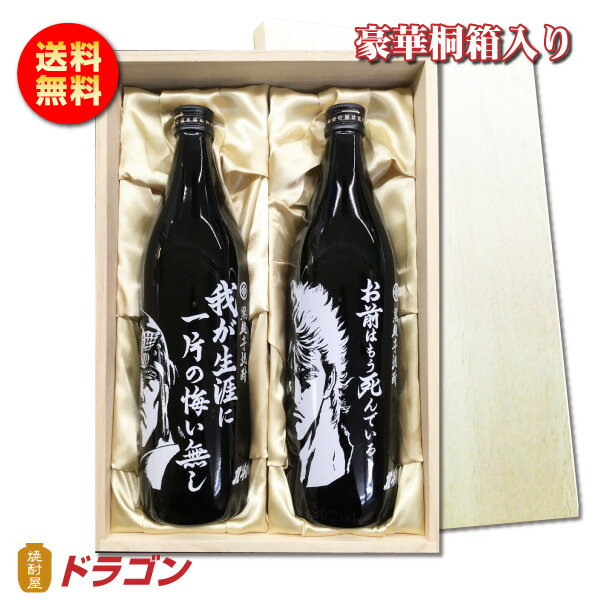 木箱入りの日本酒ギフト 【送料無料】北斗の拳 芋焼酎 900ml ラオウ ケンシロウ 2本入 25度 豪華木箱入り プレゼント ギフト