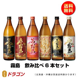 【送料無料】霧島焼酎 飲み比べ 6本セット 900ml 赤霧島 黒霧島 白霧島 茜霧島 EX 虎斑霧島 芋焼酎 父の日ギフト