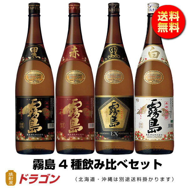 赤霧島 【送料無料】霧島焼酎 飲み比べ 4本セット 1.8L 赤霧島 黒霧島 白霧島 EX 芋焼酎 1800ml