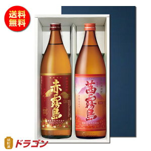 【送料無料】茜霧島・赤霧島 900ml　各1本入　25度 霧島酒造 【芋焼酎】 プレゼント・ギフト