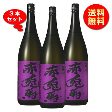 【送料無料】紫の赤兎馬(せきとば)25度 1800ml×3本　濱田酒造の芋焼酎 1.8L