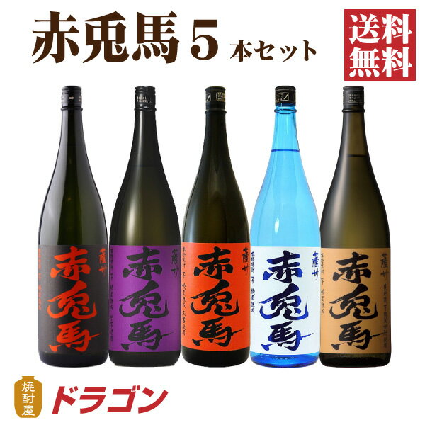 赤兎馬 芋焼酎 【送料無料】赤兎馬 せきとば 5種セット 1.8L 5本 濱田酒造 芋焼酎 麦焼酎 飲み比べ 1800ml