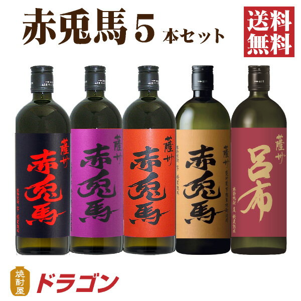 本格焼酎のギフト 【送料無料】赤兎馬 せきとば 5種セット 720ml 5本 濱田酒造 芋焼酎 麦焼酎 飲み比べ