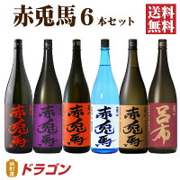 【送料無料】送料無料 赤兎馬 せきとば 6種セット 1.8L 6本 濱田酒造 芋焼酎 麦焼...