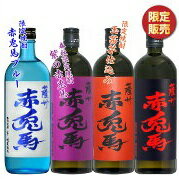 【送料無料】【数量限定】赤兎馬（せきとば）4種セット　紫　玉茜　ブルー ★ 720ml　濱田酒造 　芋焼酎