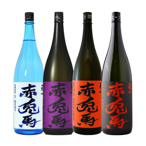 【送料無料】 赤兎馬 せきとば 4種セット 紫 玉茜 ブルー 1800ml 4本 濱田酒造 芋焼酎 飲み比べ 1.8L