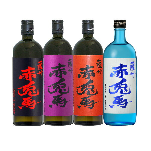 【送料無料】赤兎馬 せきとば 4種セット 紫 玉茜 ブルー 720ml 4本 濱田酒造 芋焼酎 飲み比べ