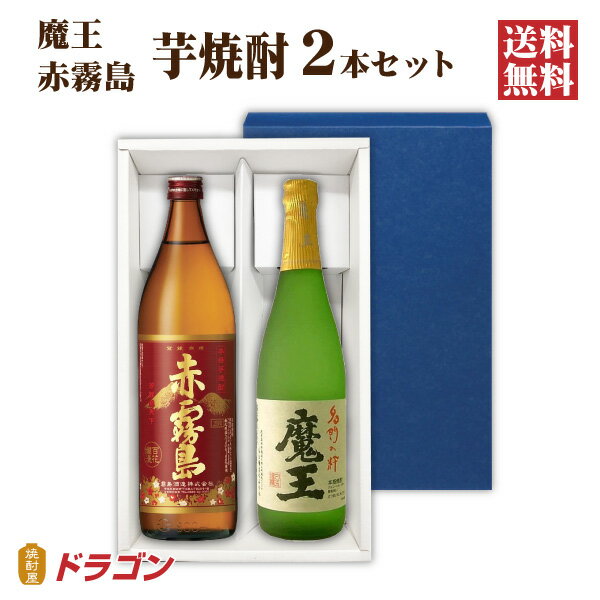 魔王 焼酎 【送料無料】魔王 720ml 赤霧島 900ml 各1本入 芋焼酎 ギフト箱入 2本セット 飲み比べ ギフト お歳暮