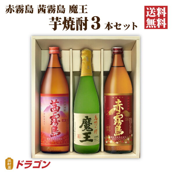 【送料無料】魔王 赤霧島 茜霧島 各1本入 芋焼酎 ギフト箱