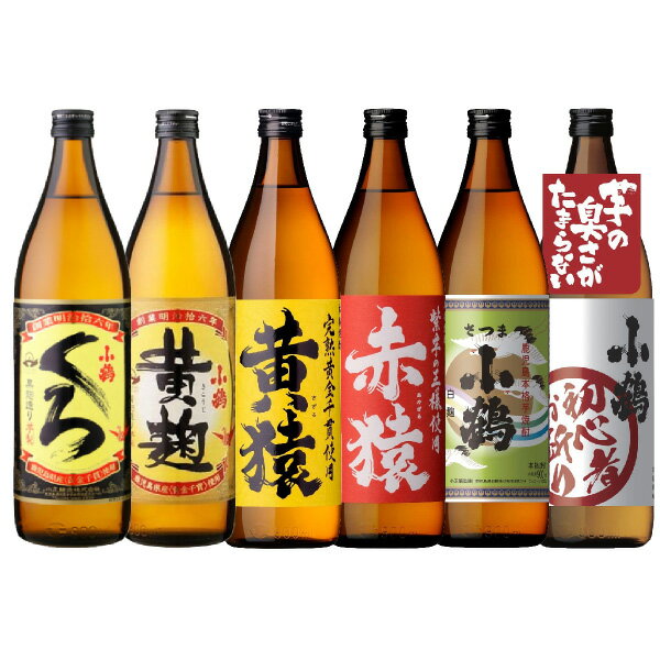 焼酎飲み比べセット 【送料無料】小正醸造 芋焼酎 飲み比べセット 900ml×6本 焼酎セット 小鶴 父の日ギフト