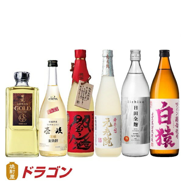 【送料無料】麦焼酎 飲み比べセット 6本 むぎ焼酎セット 田