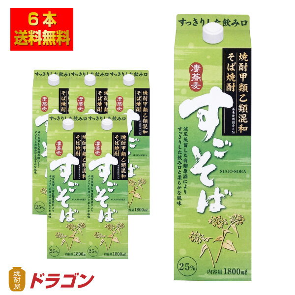 ※北海道・沖縄は別途送料＋800円が掛かります 【乙類】比率10％ 白麹仕込み・減圧蒸留のそば原酒 【甲類】比率90％ 連速式蒸留の甲類 クセなくさっぱりした飲み口、そばの柔らかな風味が感じられます。 【醸造元】合同酒精 【アルコール】25度 【容量】1800ml