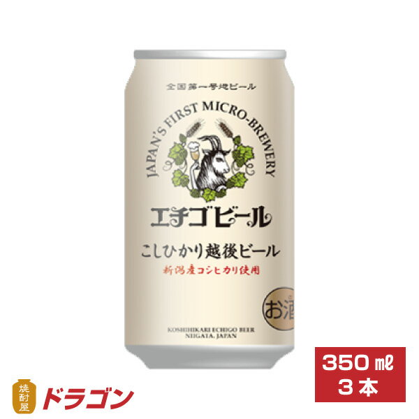 エチゴビ−ル こしひかり越後ビール 350ml×3本