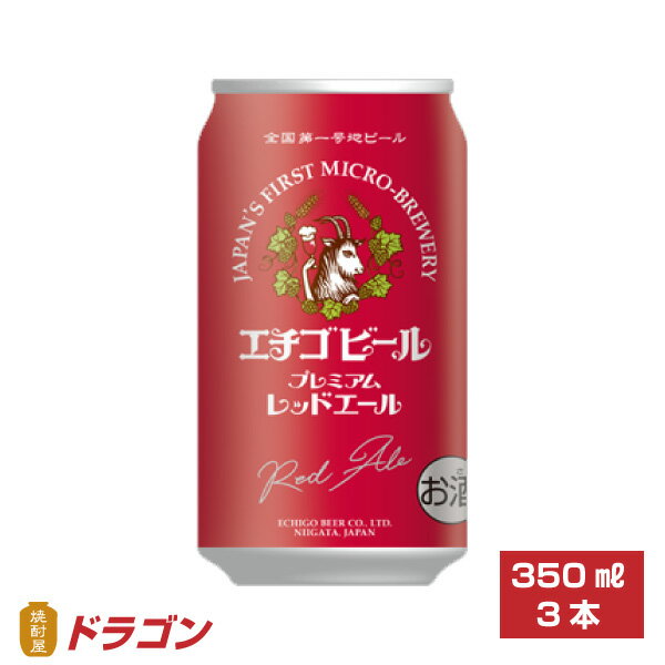 エチゴビ−ル　プレミアムレッドエール　350ml×3本