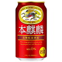  キリン 本麒麟 本キリン 350ml×24缶 1ケース 新ジャンル