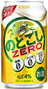 【送料無料】キリン のどごし ZERO ゼロ 350ml×24缶 1ケース 新ジャンル