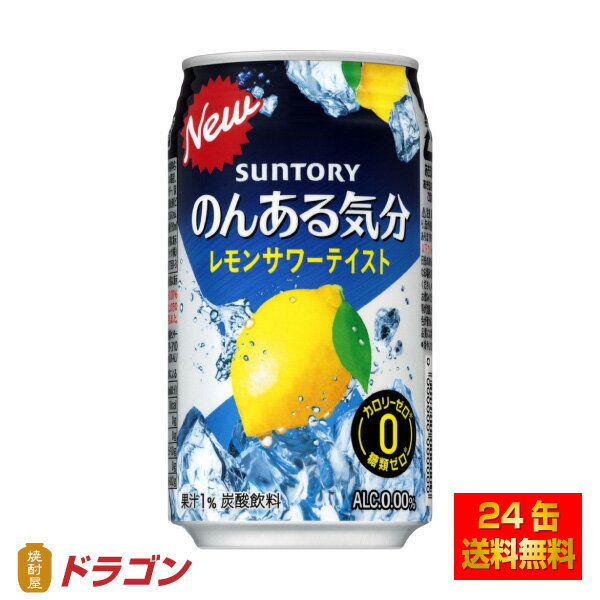 【送料無料】 サントリー のんある気分 〈レモンサワーテイスト〉 350ml×24本 1ケース チューハイテイスト ノンアルコール