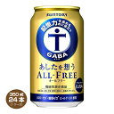 【送料無料】サントリー あしたを想うオールフリー 350ml×24缶 1ケース ノンアルコール