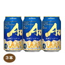 【送料無料】SUNTORY WORLD WHISKY 碧Ao 海薫るハイボール 350ml缶×3缶セット 数量限定