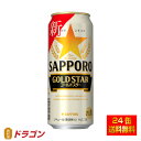 【送料無料】サッポロ GOLD STAR ゴールドスター 500ml 24缶 1ケース 新ジャンル