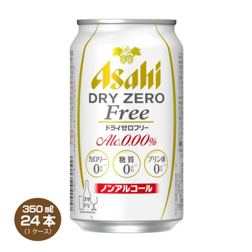 【送料無料】アサヒ ドライゼロ フリー 350ml×24缶 1ケース ノンアルコール