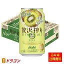 【送料無料】アサヒ 贅沢搾り キウイ缶 350ml×24缶 1ケース チューハイ
